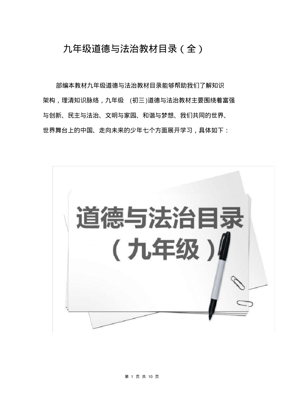 九年级上下册道德与法治教材目录(全)_第1页