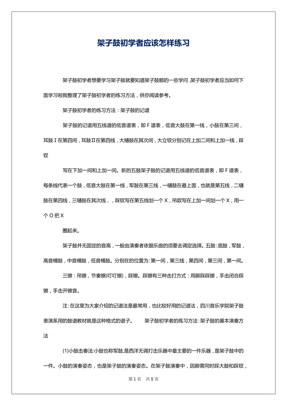 架子鼓初学者应该怎样练习_第1页