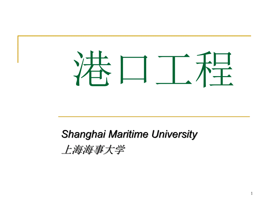 港口工程学PPT课件 第五章_第1页