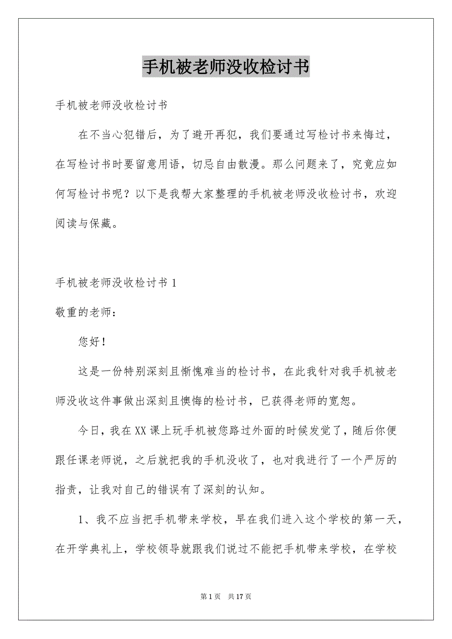 手机被老师没收检讨书范本_第1页