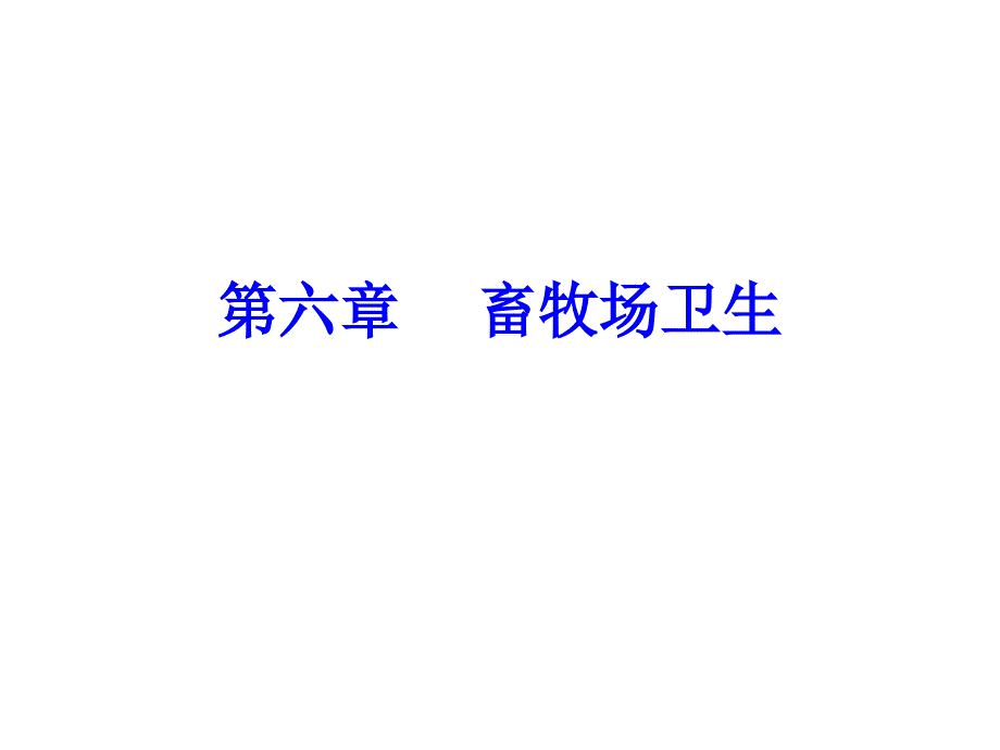 畜牧场的卫生管理经验之谈_第1页