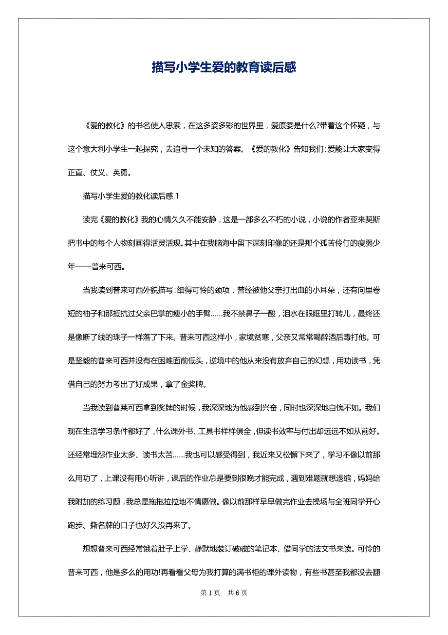 描写小学生爱的教育读后感_第1页
