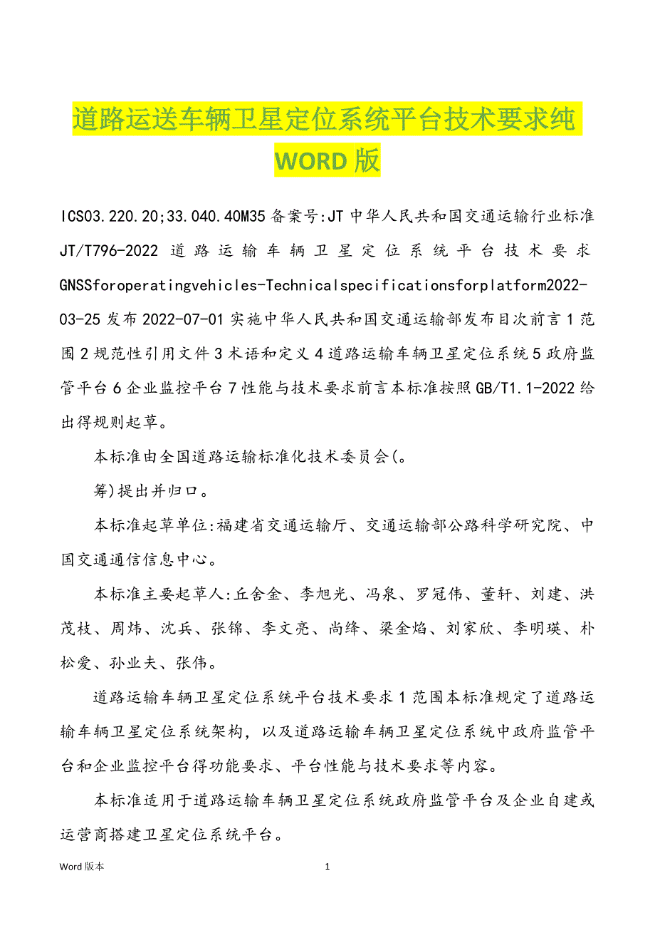道路运送车辆卫星定位系统平台技术要求纯WORD版_第1页