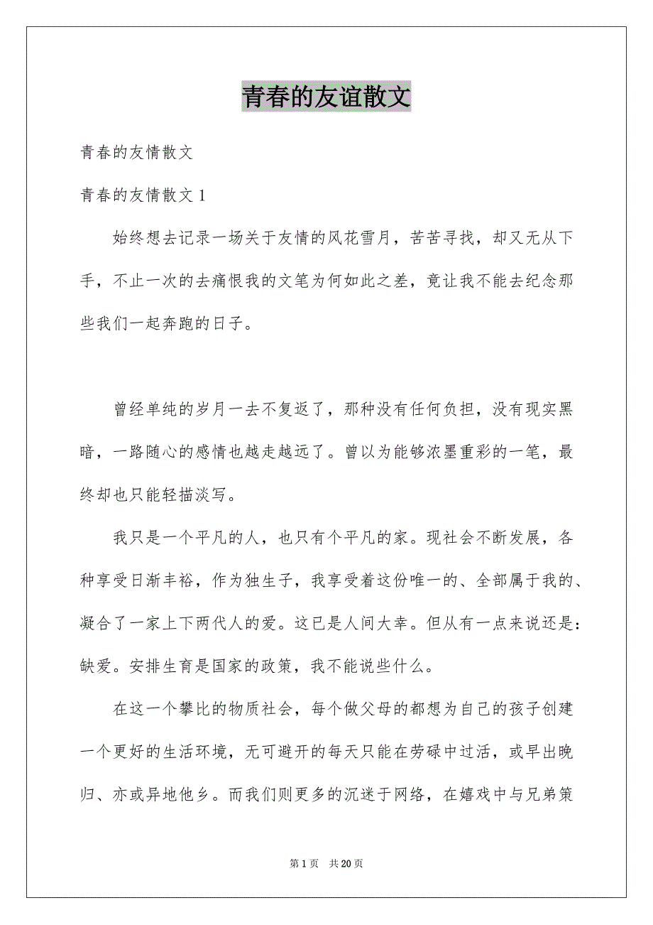青春的友谊散文_第1页