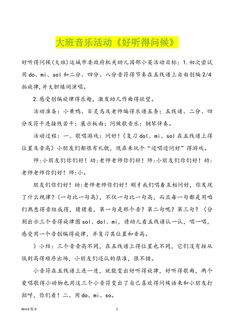 大班音乐活动《好听得问候》_第1页