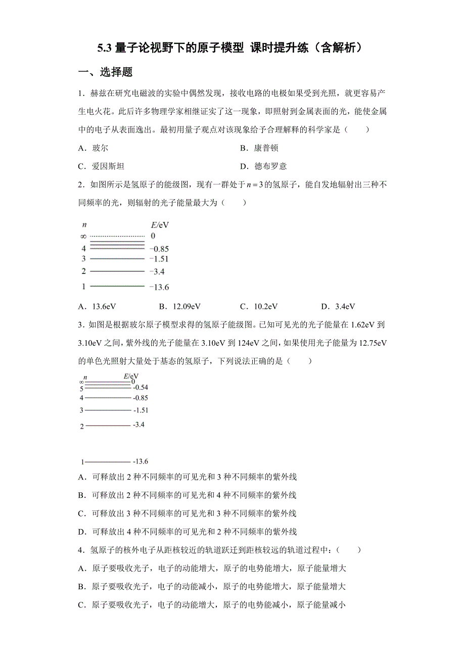5.3量子论视野下的原子模型 课时提升练—2021-2022学年高二下学期物理沪教版（2019）选择性必修第三册（word含答案）_第1页