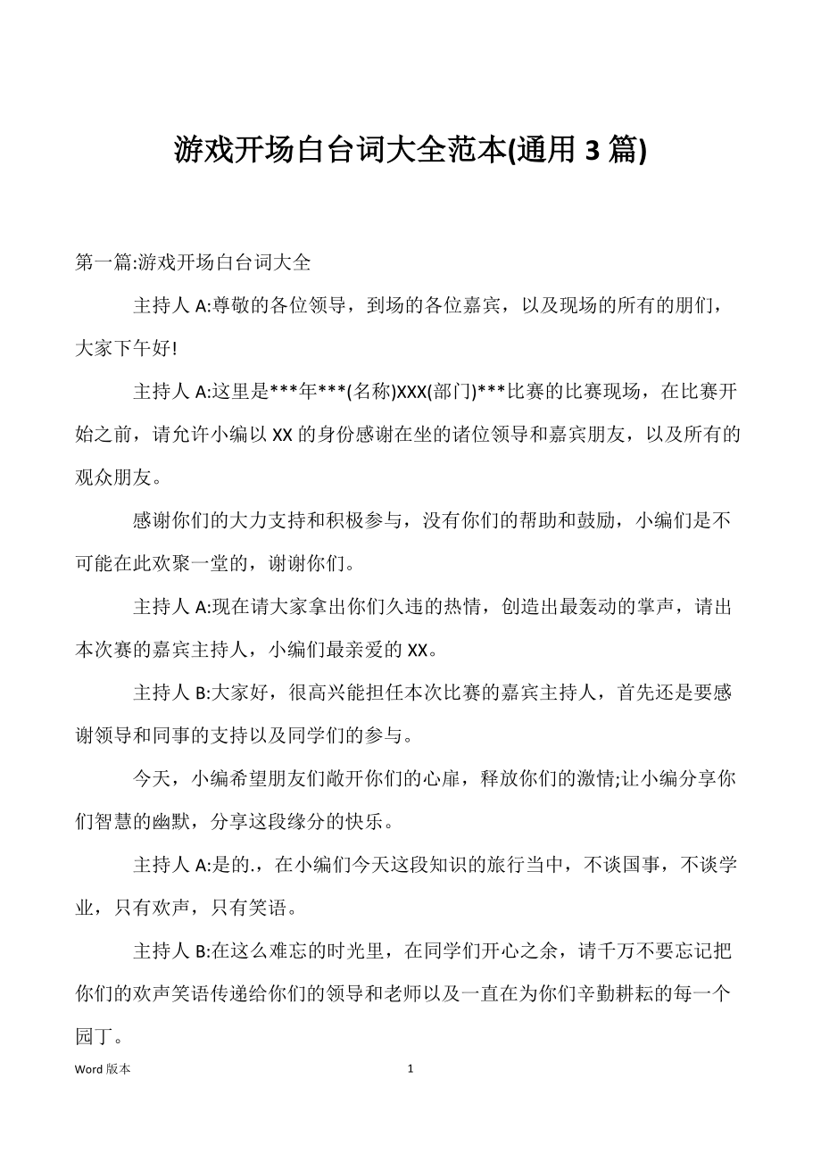 游戏开场白台词大全范本(通用3篇)_第1页