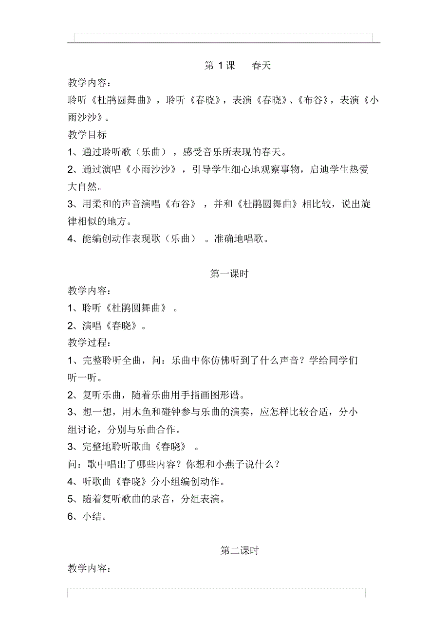 (完整版)小学一年级下册音乐教案_全册_第1页