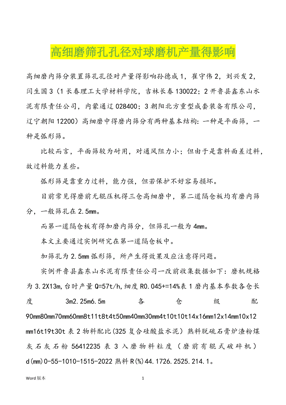 高细磨筛孔孔径对球磨机产量得影响_第1页