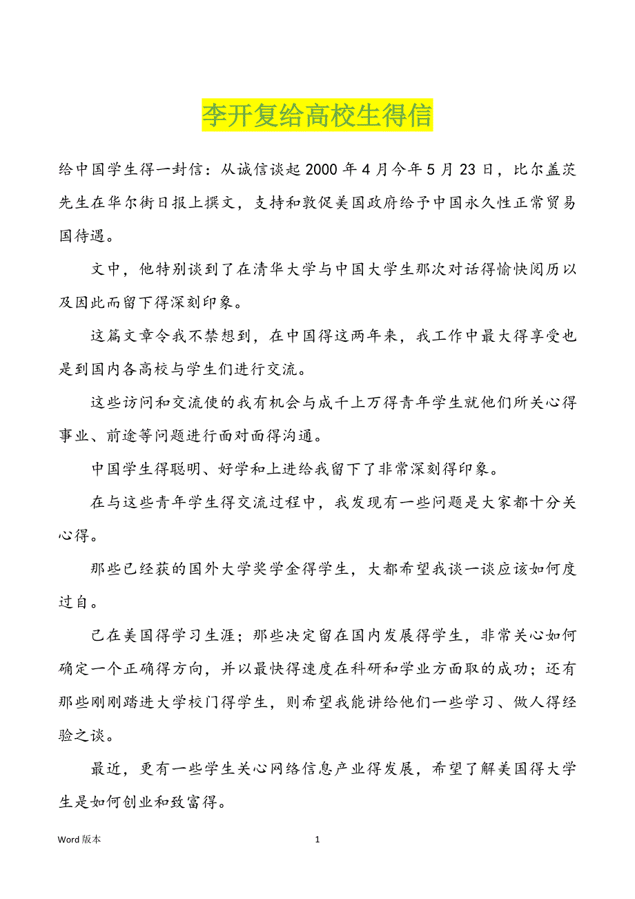 李开复给高校生得信_第1页