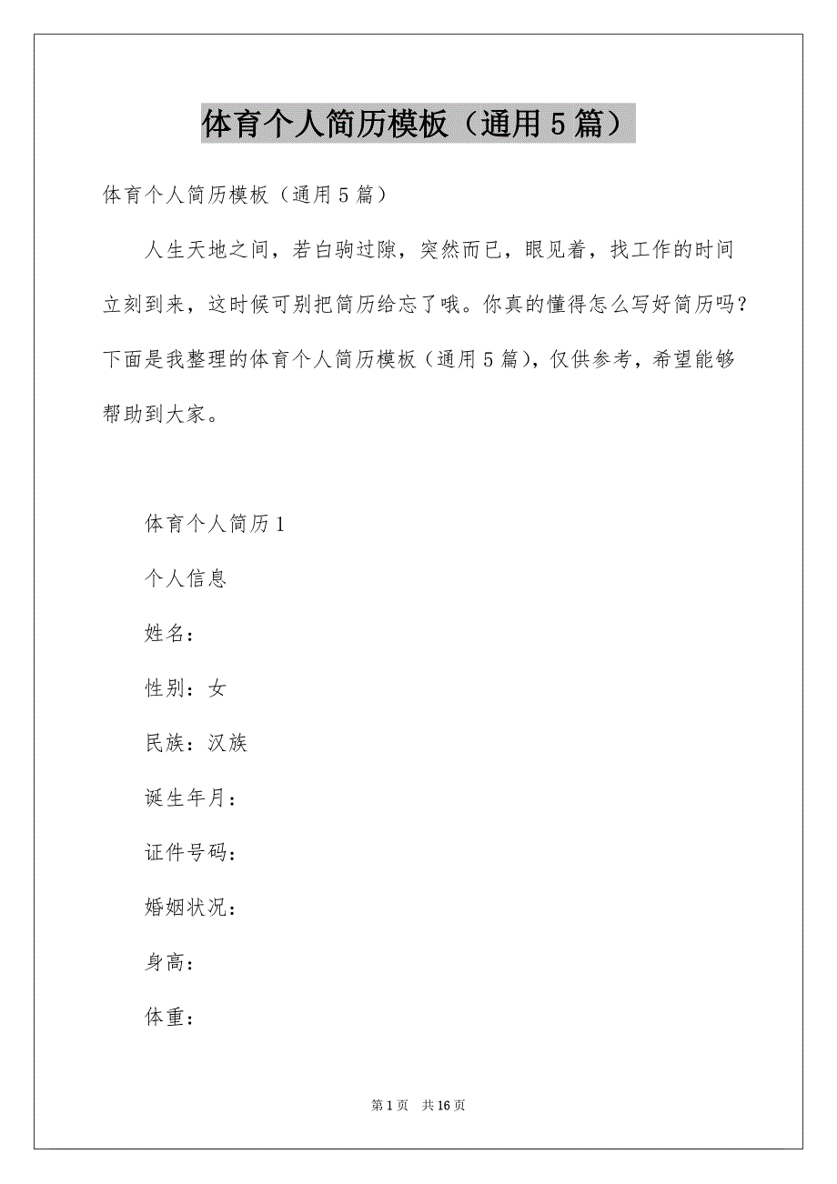 体育个人简历模板（通用5篇）_第1页