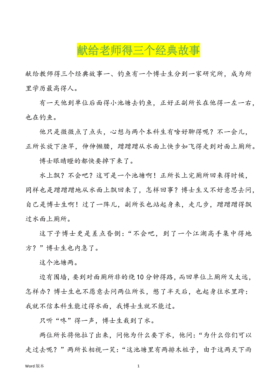 献给老师得三个经典故事_第1页