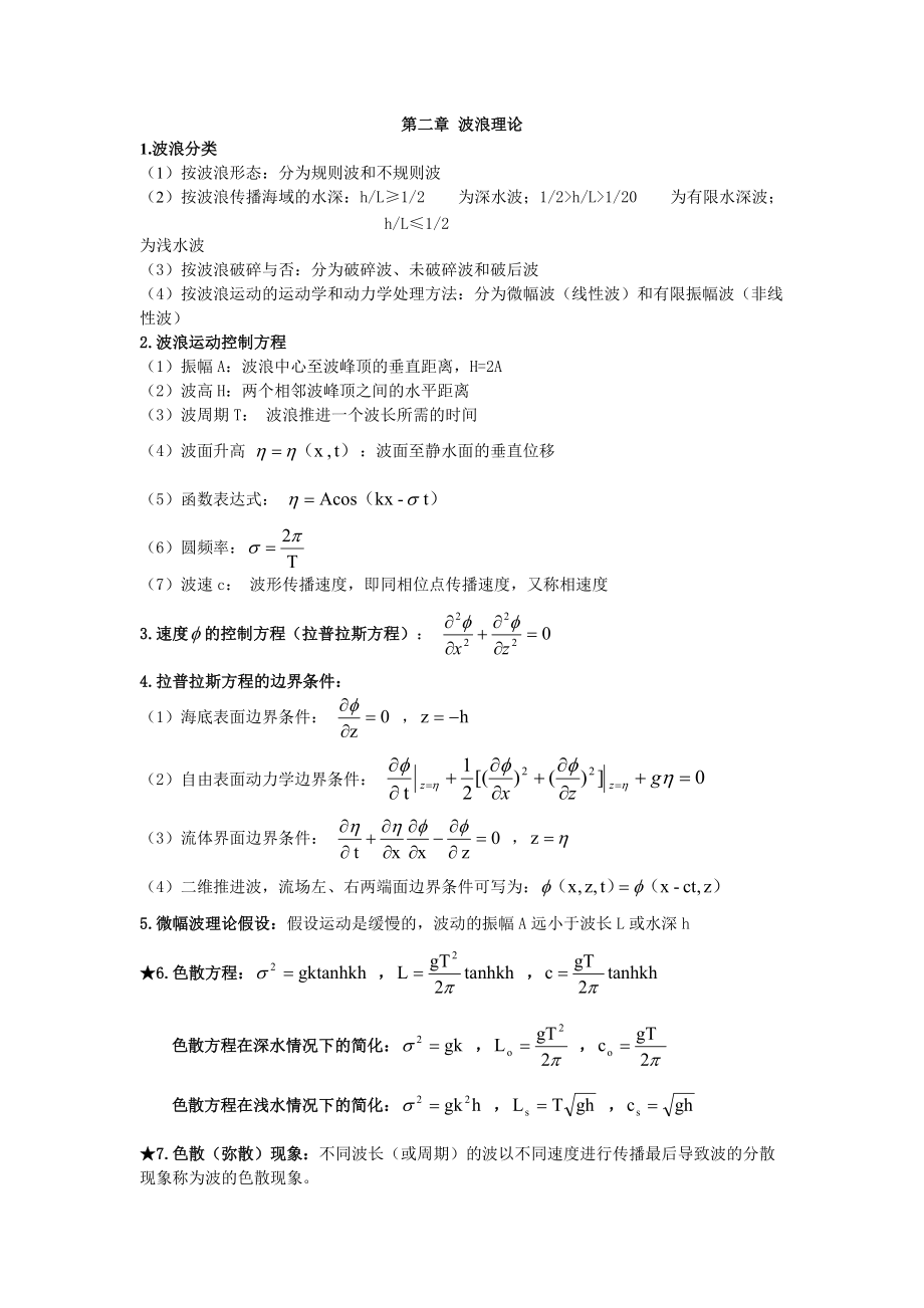 海岸动力学资料 海岸动力学知识点整理_第1页