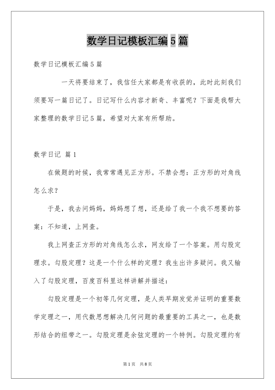 数学日记模板汇编5篇_第1页