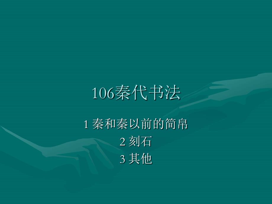 历代书法 课件 104秦代书法_第1页