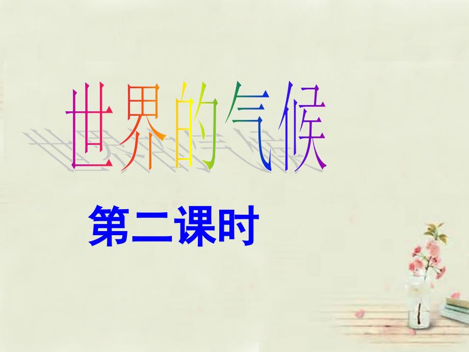 人教初中地理七上《3第4节 世界的气候》PPT课件 (6)_第1页