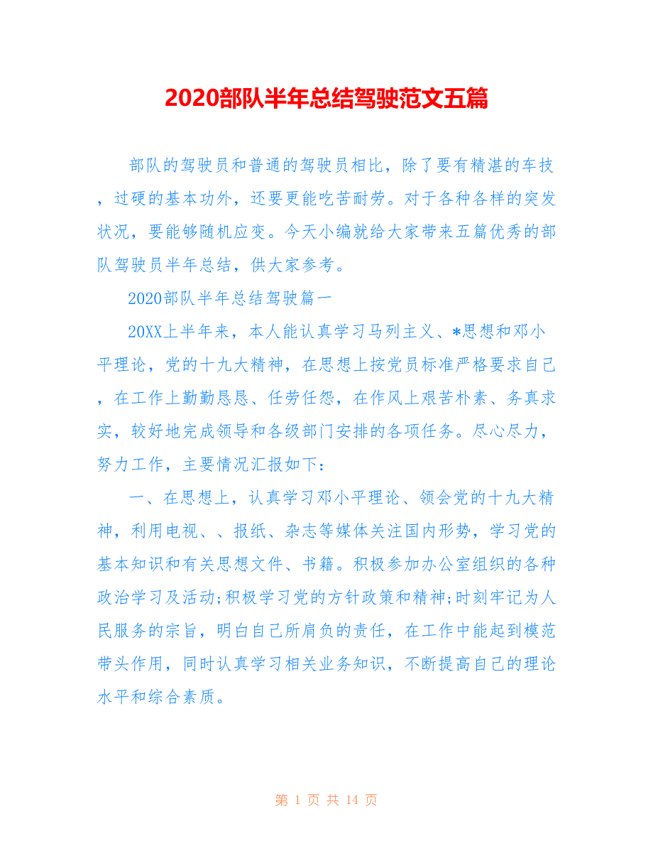 2020部队半年总结驾驶范文五篇_第1页