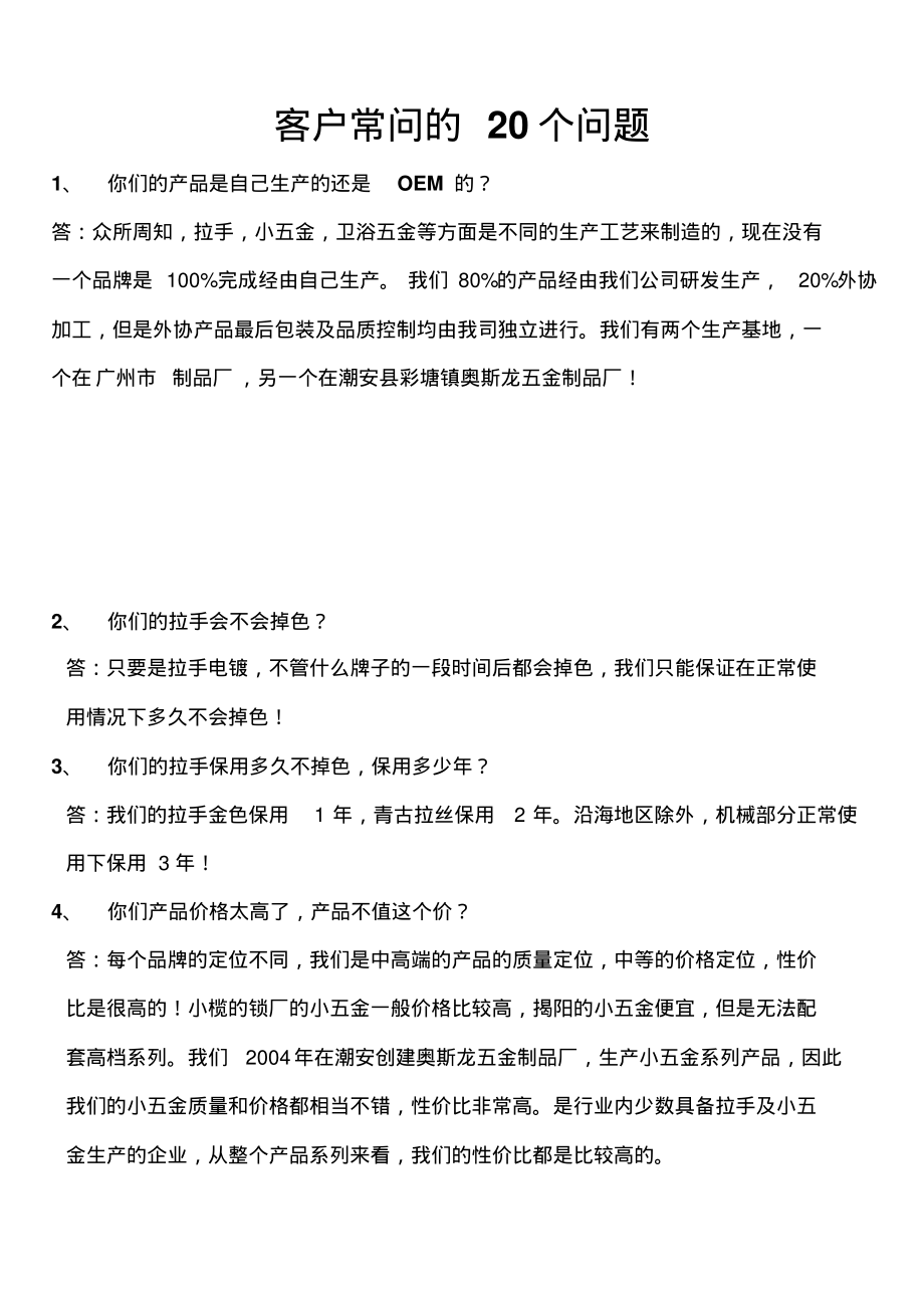 客户常问的20个问题_第1页
