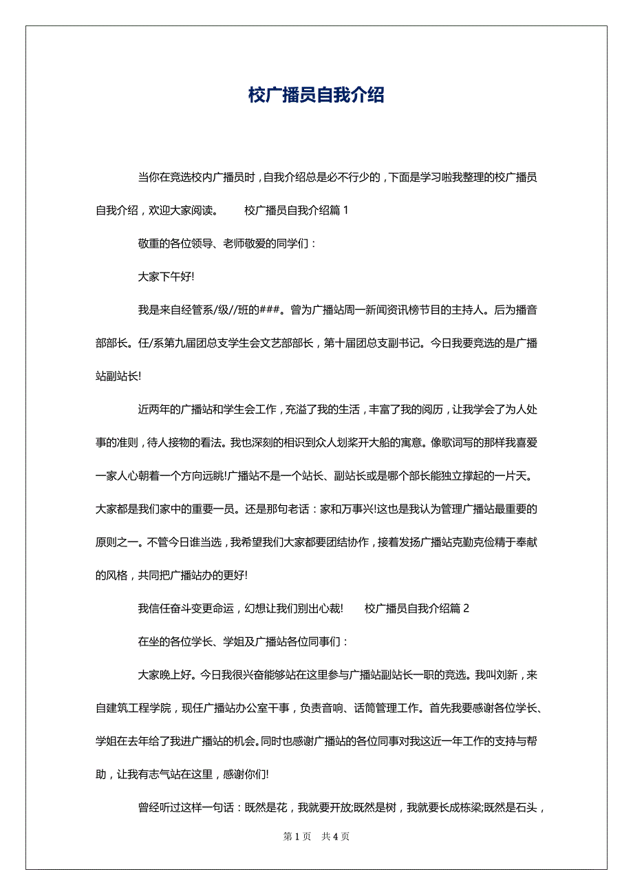 校广播员自我介绍_第1页