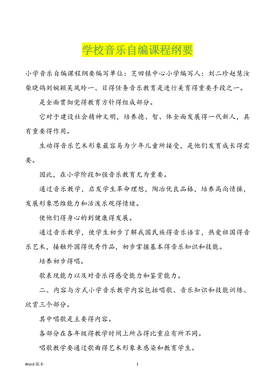 学校音乐自编课程纲要_第1页