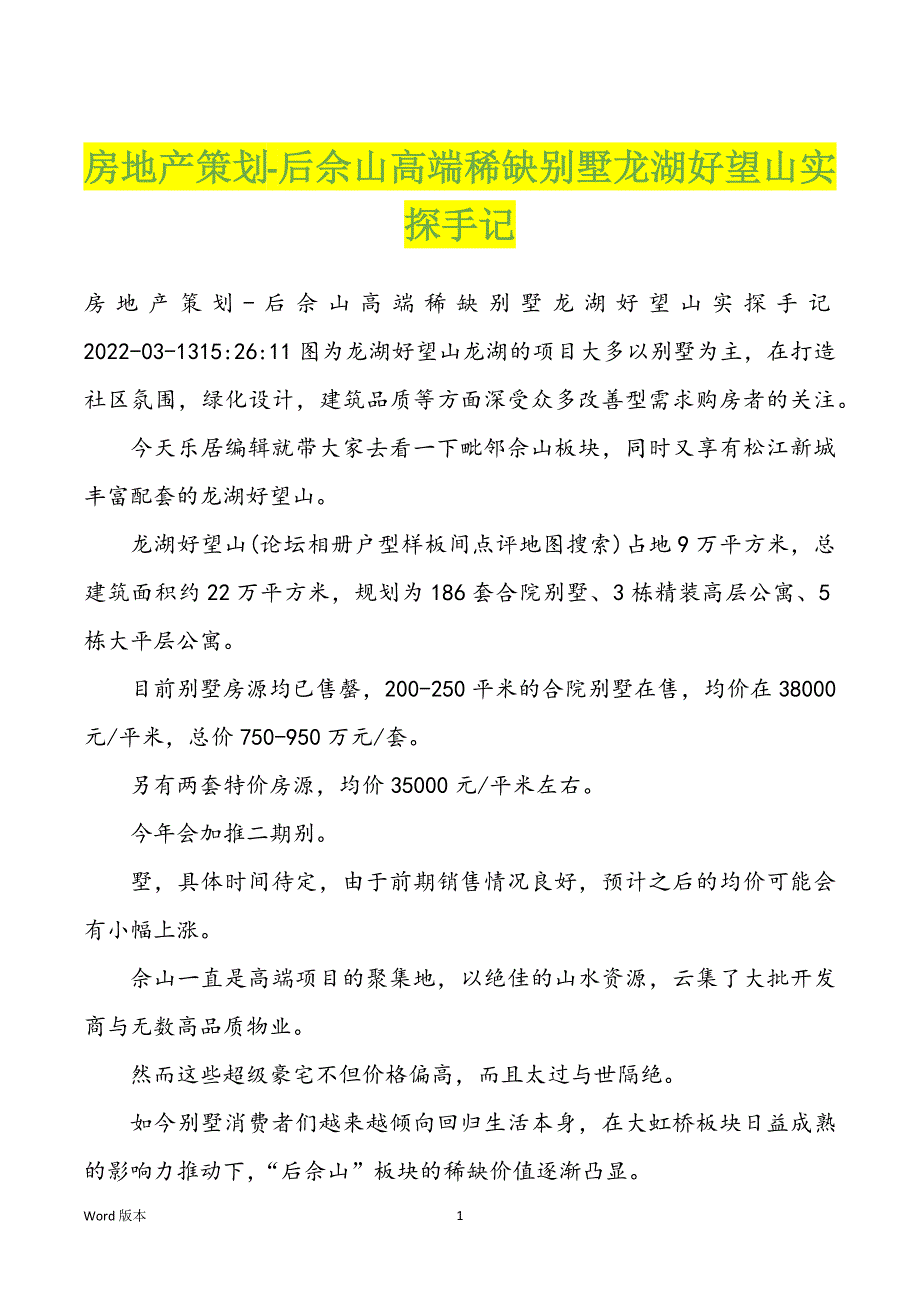 房地产策划-后佘山高端稀缺别墅龙湖好望山实探手记_第1页