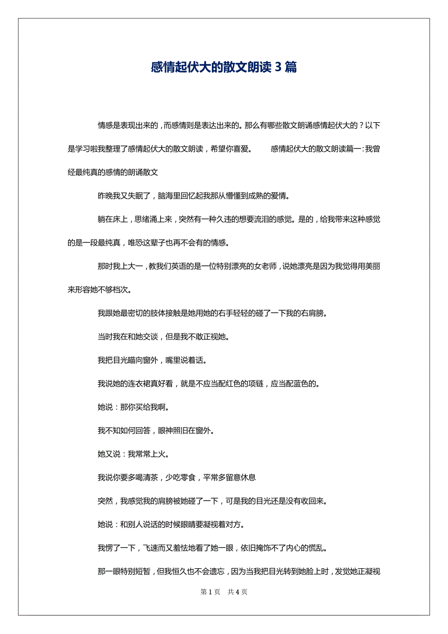 感情起伏大的散文朗读3篇_第1页