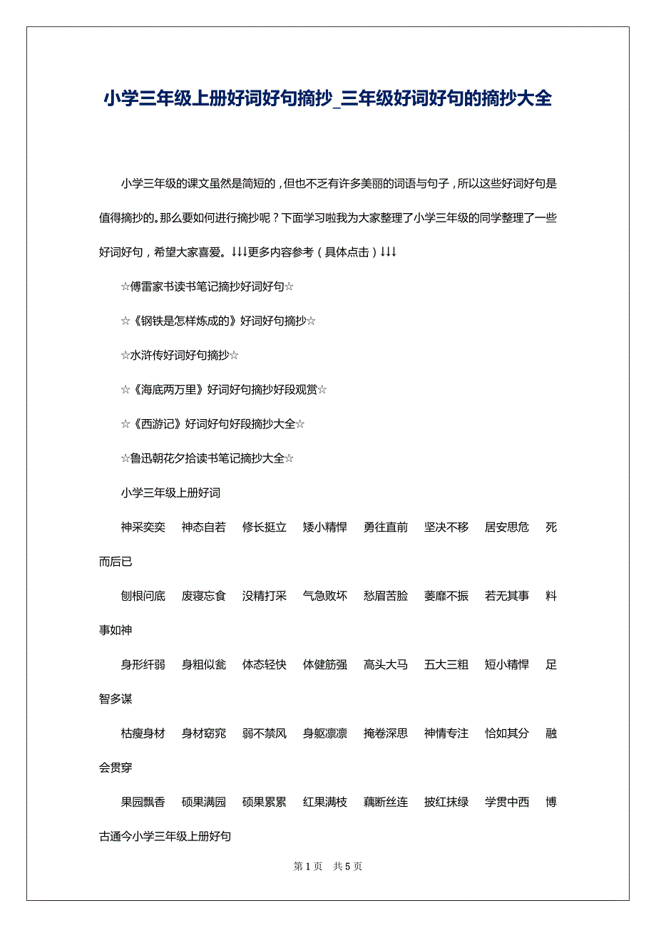小学三年级上册好词好句摘抄_三年级好词好句的摘抄大全_第1页