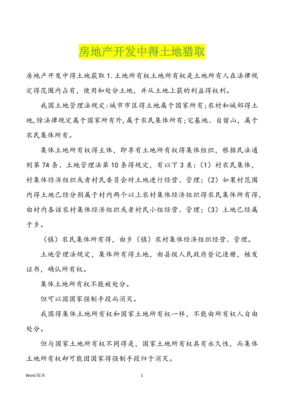 房地产开发中得土地猎取_第1页