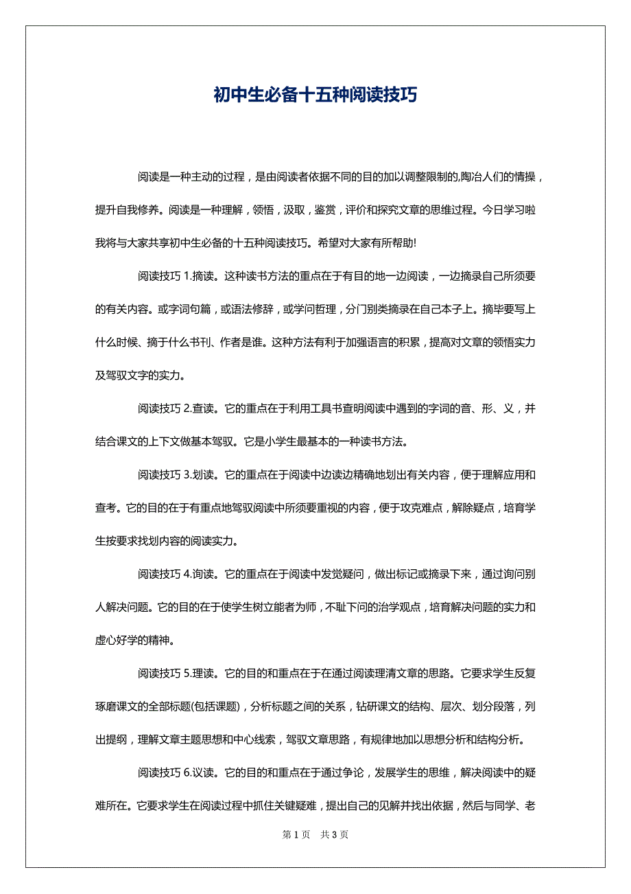 初中生必备十五种阅读技巧_第1页