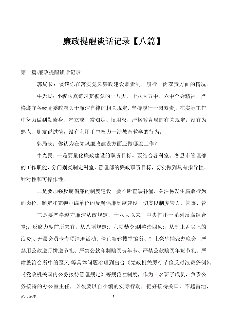 廉政提醒谈话记录【八篇】_第1页