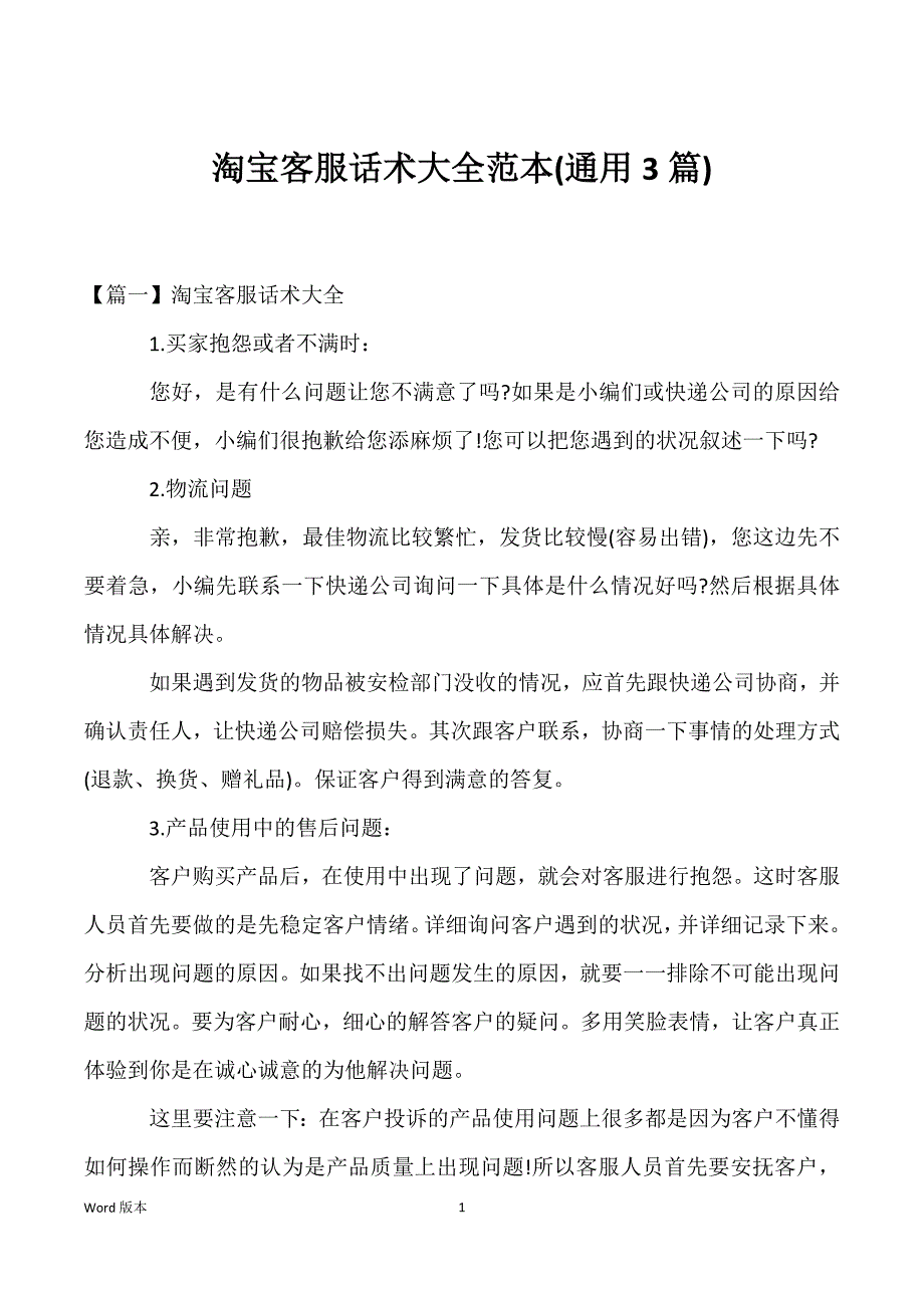 淘宝客服话术大全范本(通用3篇)_第1页