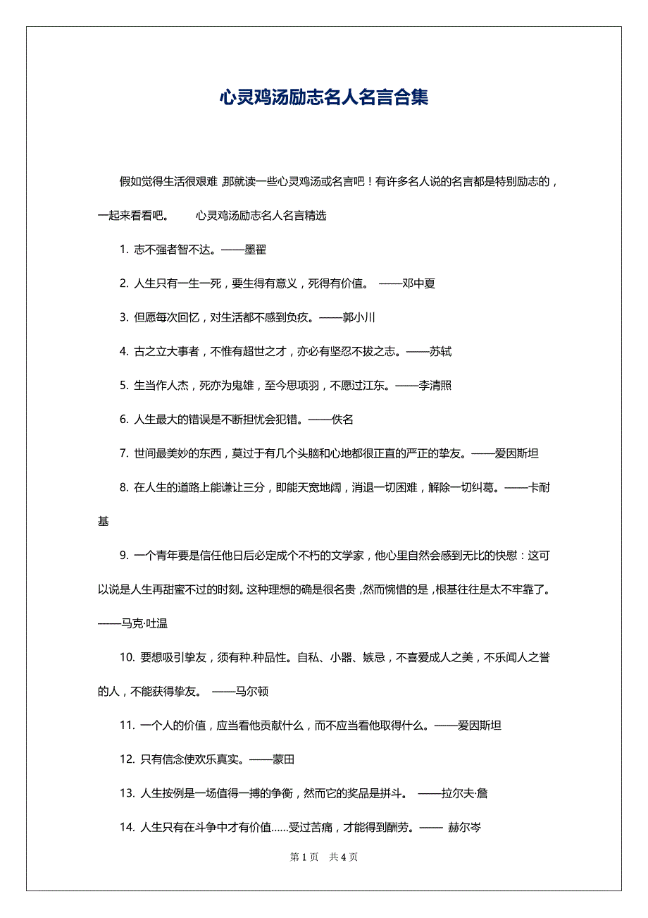 心灵鸡汤励志名人名言合集_第1页