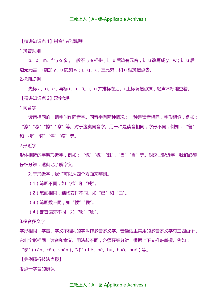 中考语文专项复习精讲精练-专题01-字音字形（解析版）_第1页