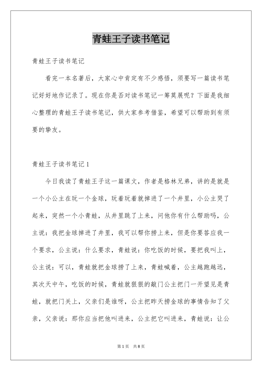 青蛙王子读书笔记范本_第1页
