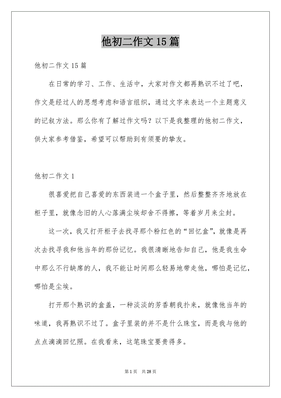 他初二作文15篇_第1页