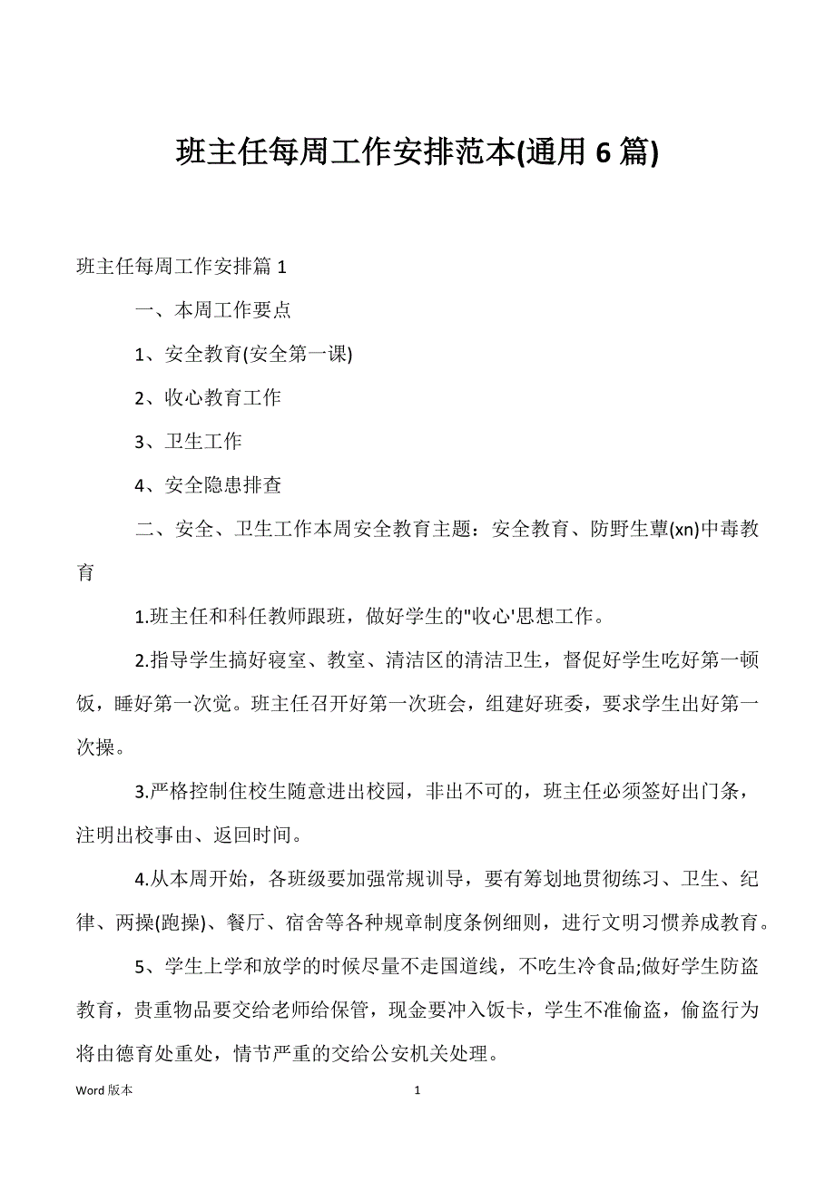 班主任每周工作安排范本(通用6篇)_第1页