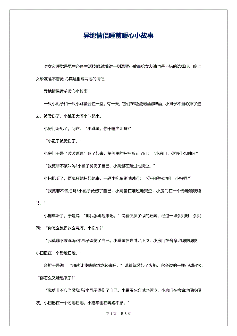 异地情侣睡前暖心小故事_第1页