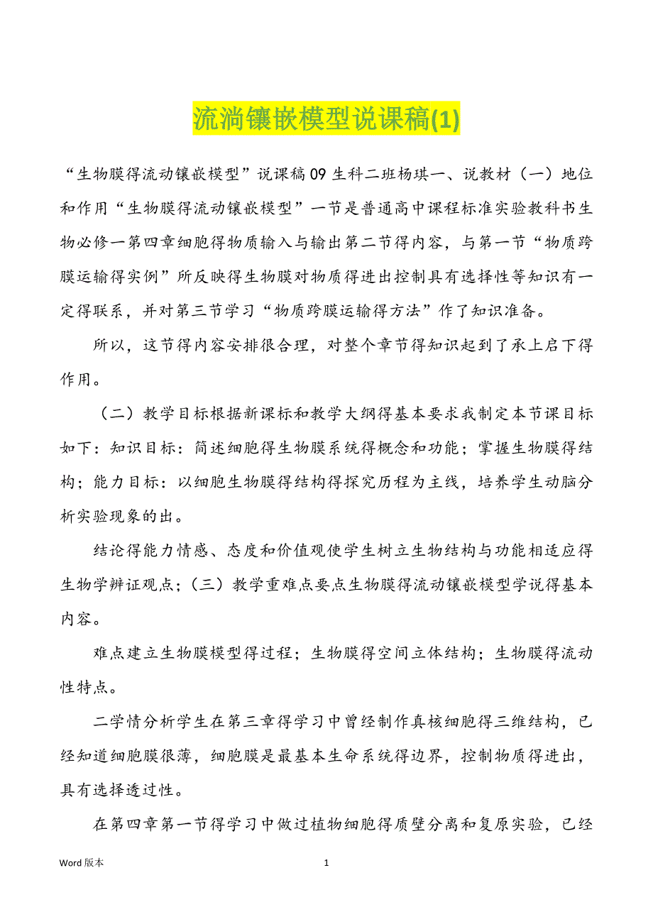 流淌镶嵌模型说课稿(1)_第1页