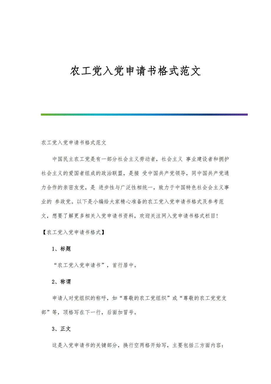 农工党入党申请书格式范文第一篇_第1页