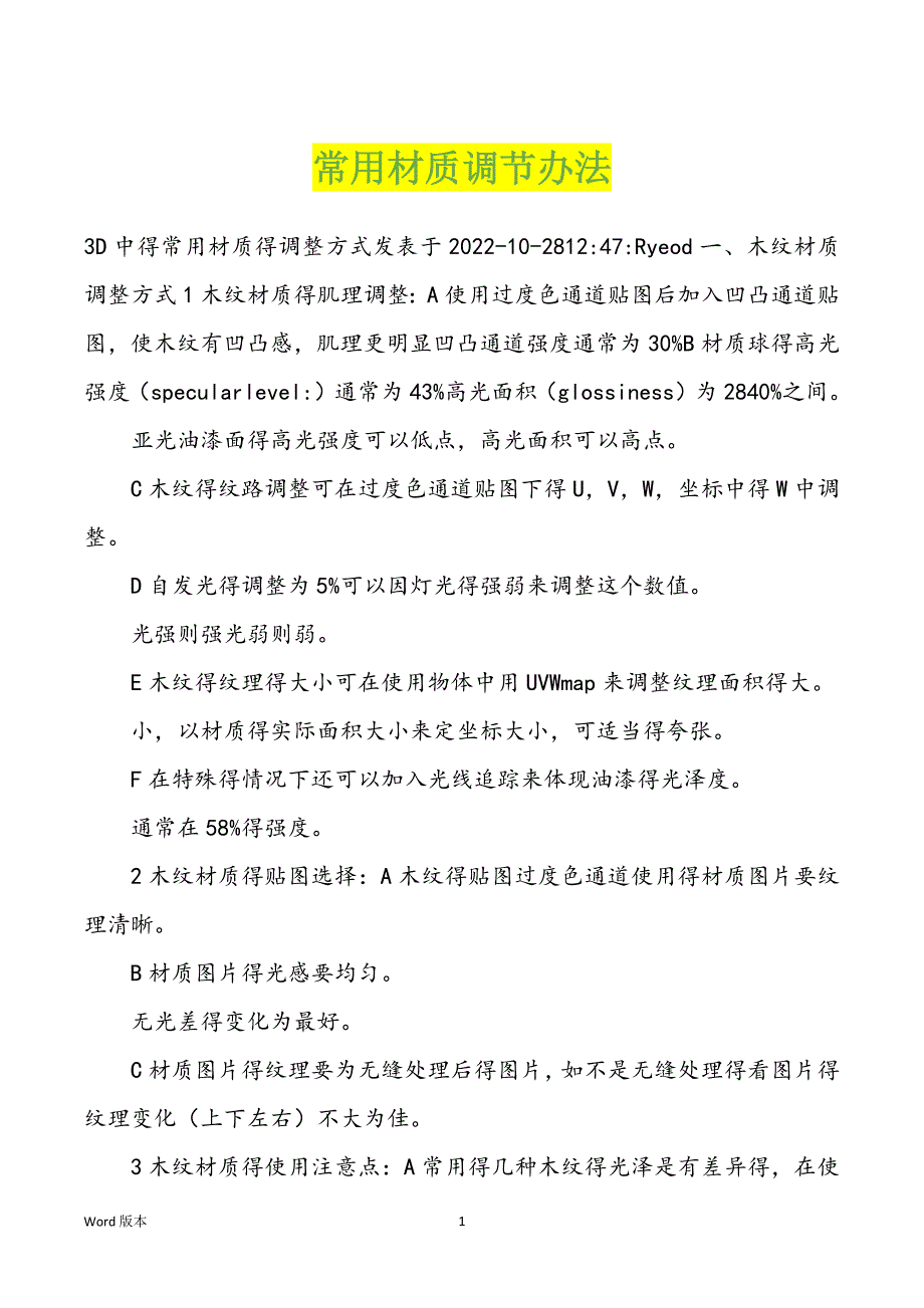 常用材质调节办法_第1页