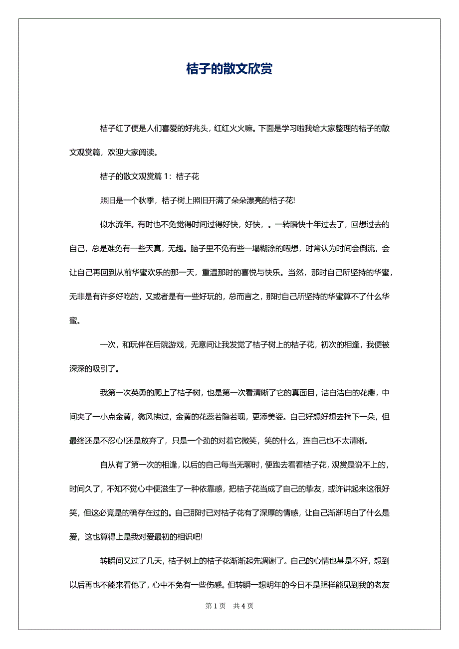 桔子的散文欣赏_第1页