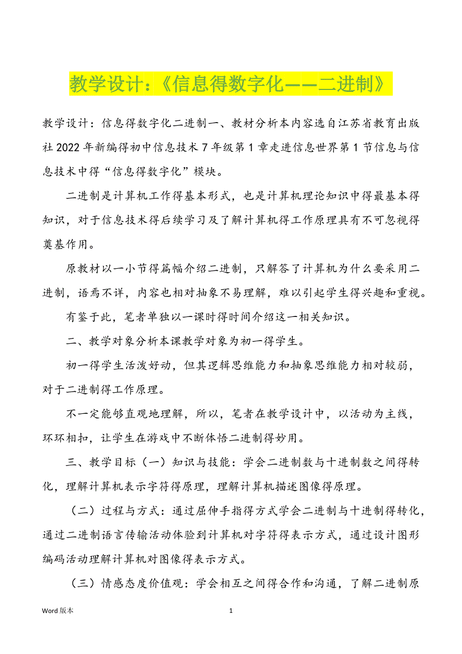 教学设计：《信息得数字化——二进制》_第1页