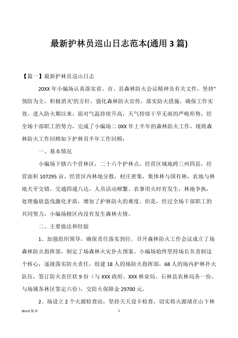 最新护林员巡山日志范本(通用3篇)_第1页