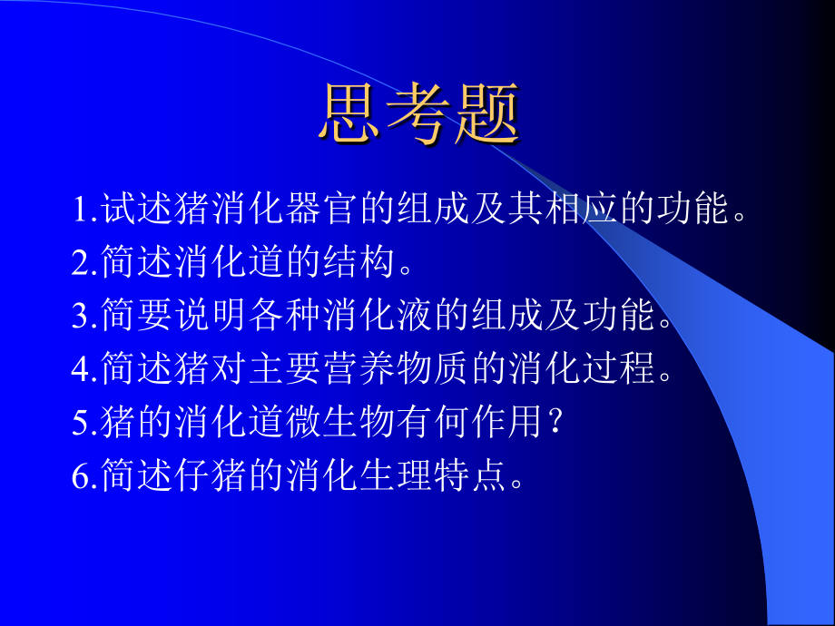 猪的消化生理PPT_第1页