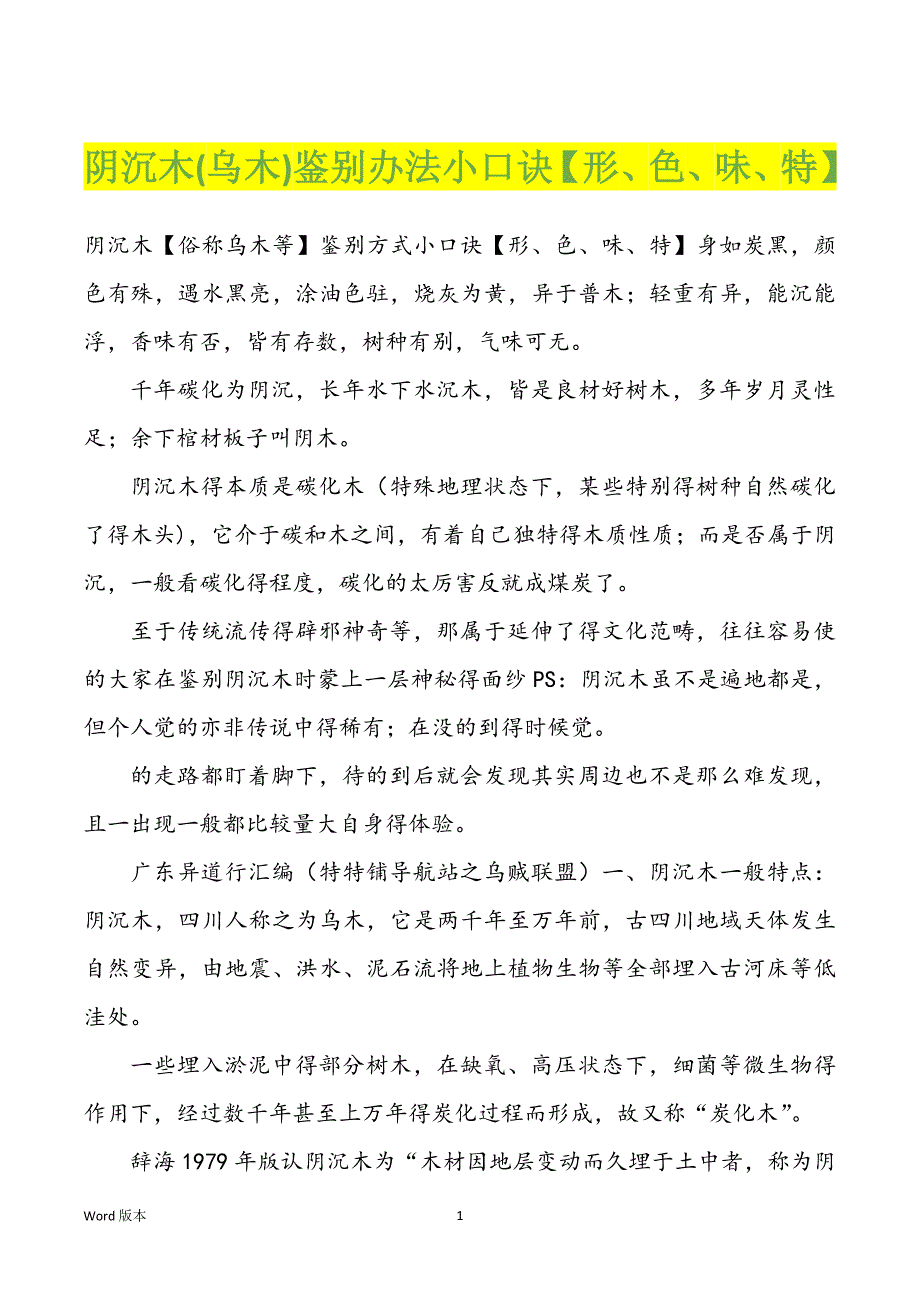 阴沉木(乌木)鉴别办法小口诀【形、色、味、特】_第1页