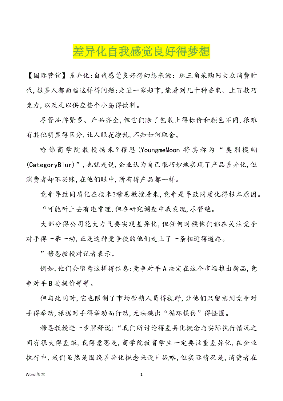 差异化自我感觉良好得梦想_第1页