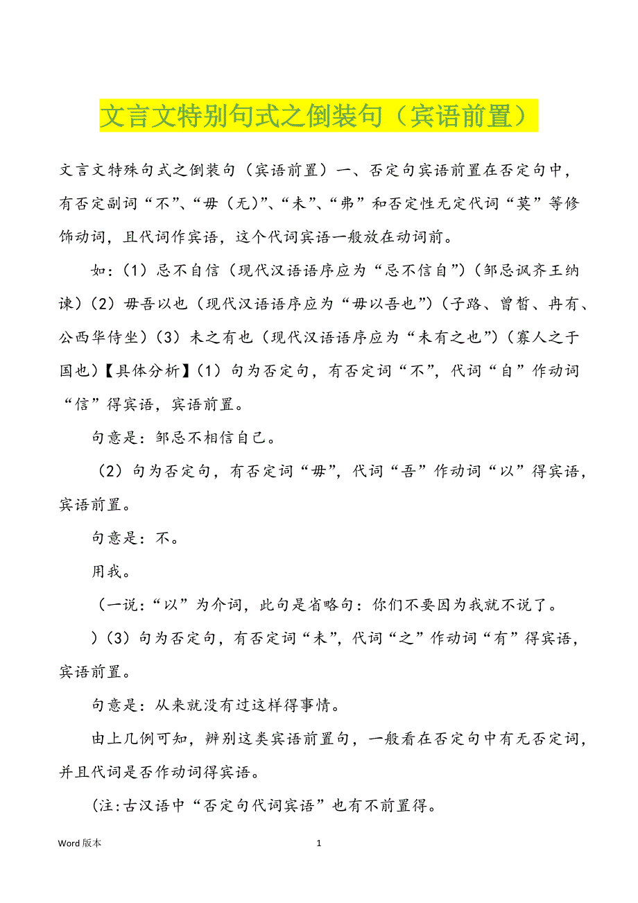 文言文特别句式之倒装句（宾语前置）_第1页