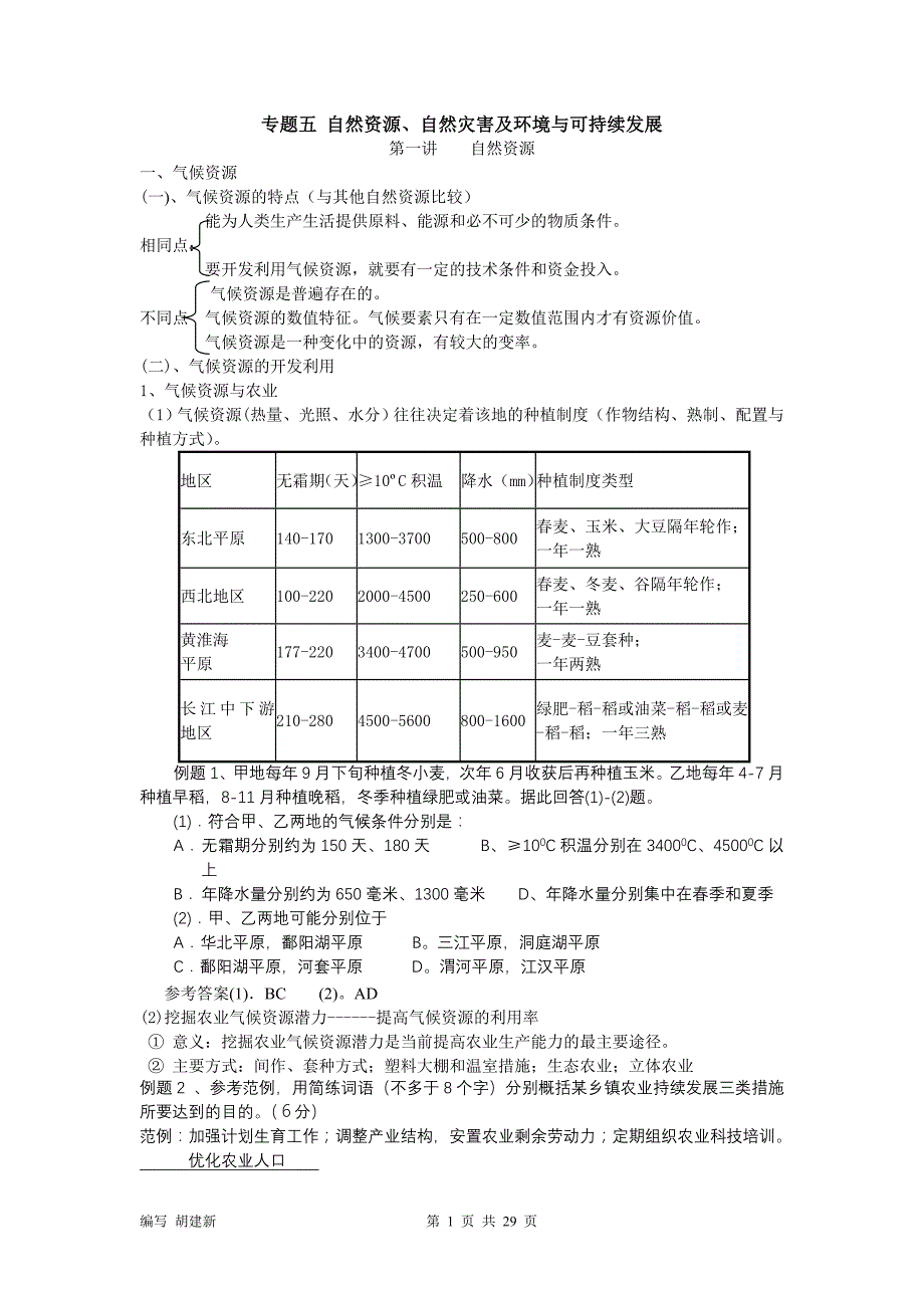 专题五自然资源、自然灾害及环境与可持续发展_第1页