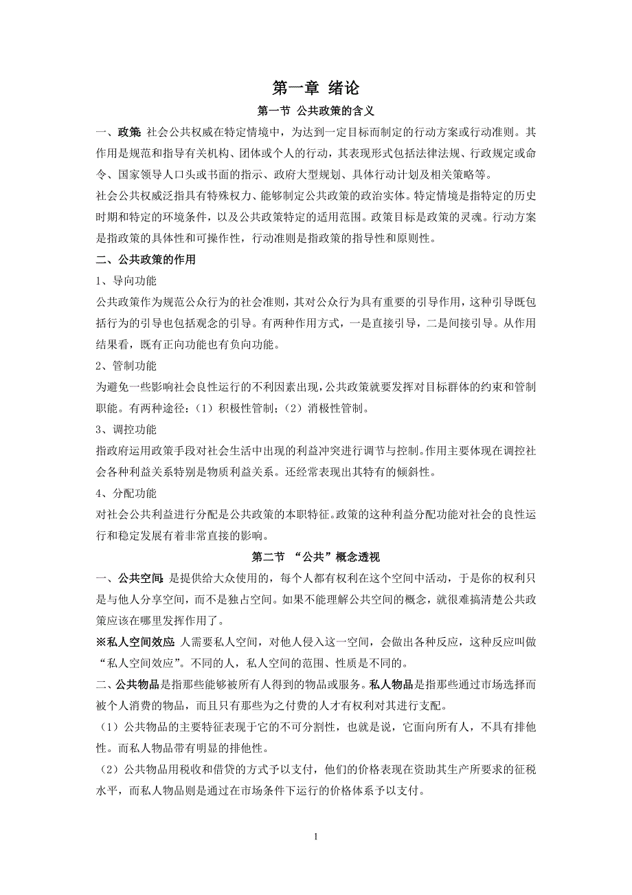 公共政策课件公共政策概论_第1页