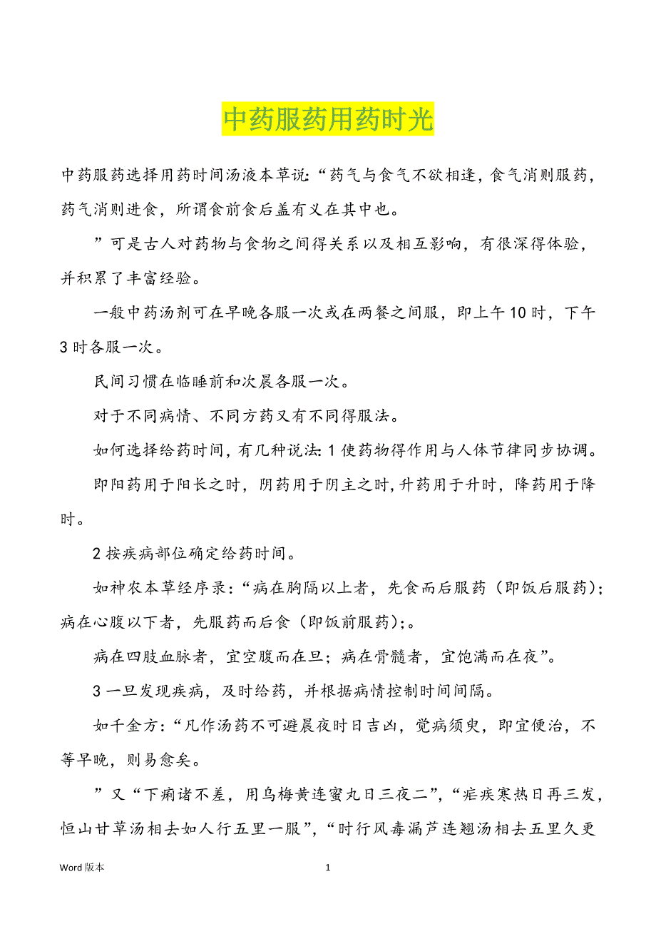 中药服药用药时光_第1页